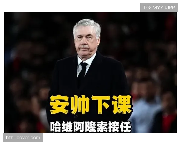 安切洛蒂战术挑战：高压环境下如何确保球队稳定发挥成焦点